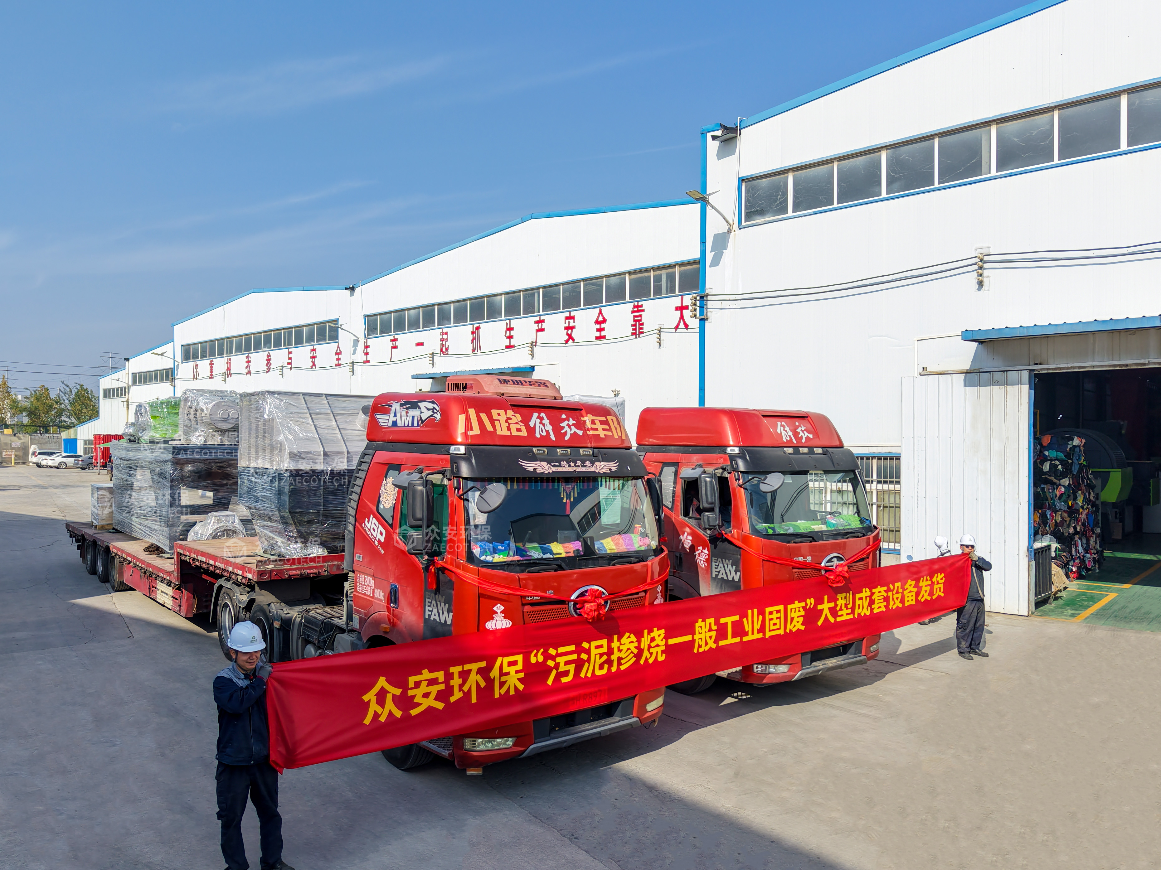 眾安環(huán)保“污泥摻燒一般工業(yè)固廢”大型成套設備順利發(fā)貨