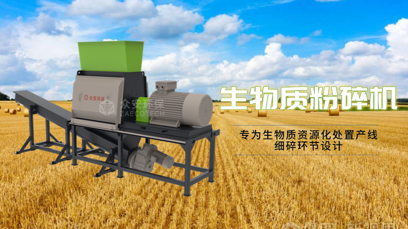 眾安環(huán)保生物質(zhì)粉碎機(jī)有什么優(yōu)勢(shì)？