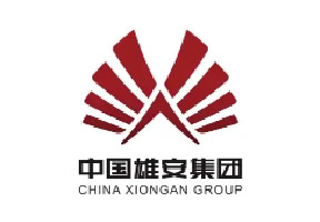 中國(guó)雄安集團(tuán)